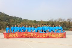 长江石化2015年户外拓展训练